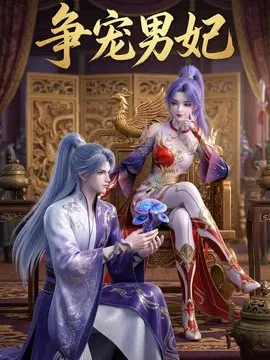 【AI漫剧】争宠男妃