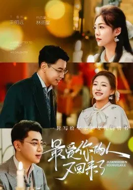 【短剧】最爱你的人又回来了